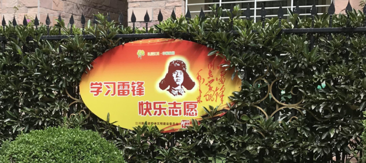 Lei Feng poster in gated community. 
